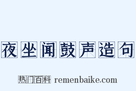 夜坐闻鼓声造句是什么意思的图片